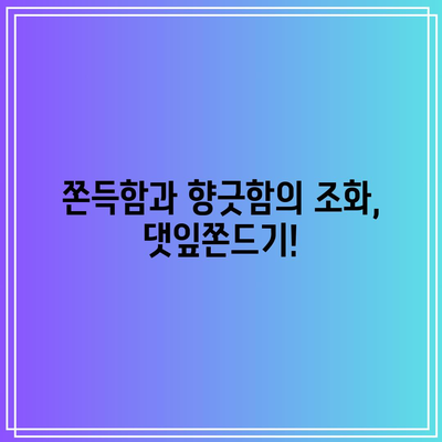 댓잎쫀드기 성능 비교분석| 나에게 딱 맞는 쫀드기 고르는 법 | 댓잎쫀드기, 성능 비교, 추천, 구매 가이드