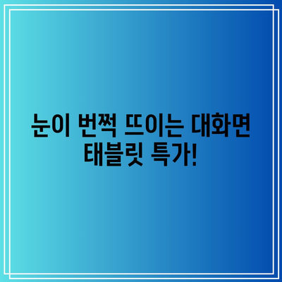 대화면 태블릿 특가! 지금 바로 득템하세요 | 특별 할인, 추천 아이템, 최저가