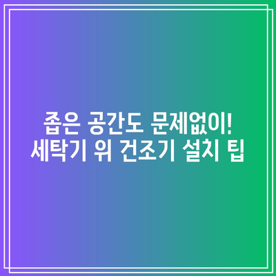 세탁기 위에 건조기, 특가 찬스! 놓치지 마세요! | 건조기 추천, 특가 정보, 설치 팁