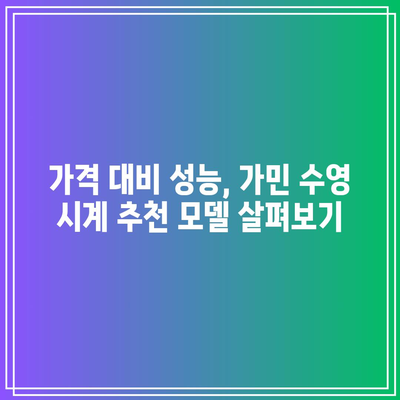 가민 수영 명품 시계 비교분석| 당신에게 맞는 최고의 선택은? | 가민, 수영 시계, 비교, 추천, 기능, 가격