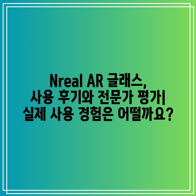 Nreal, 인기 모델 비교분석| 당신에게 맞는 AR 글래스는? | Nreal, AR 글래스, 비교, 추천, 가격, 기능