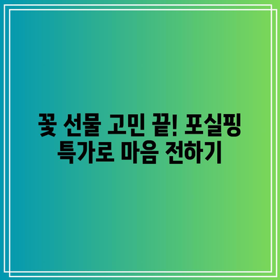 포실핑 꽃다발 특가 제품, 득템하는 꿀팁 대방출! | 꽃 선물, 특가 정보, 구매 가이드