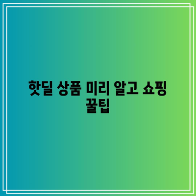 코스트코 앵글 특별 할인 꿀팁| 놓치면 후회할 핫딜 상품 대공개! | 코스트코, 앵글 할인, 특가 상품, 쇼핑 팁