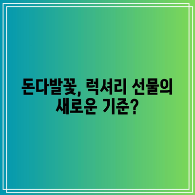 돈다발꽃, 정말 최고의 물건일까요? | 돈다발꽃, 장점과 단점 비교 분석