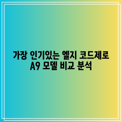 엘지 코드제로 A9 인기 순위 & 구매 가이드| 당신에게 딱 맞는 청소기 찾기 | 코드제로 A9, 무선 청소기, 비교, 추천, 2023