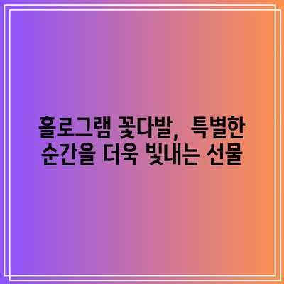 홀로그램 꽃다발 성능 꿀템 고르는 법| 빛나는 아름다움과 실용성 모두 잡는 선택 | 홀로그램, 꽃다발, 선물, 비교, 추천