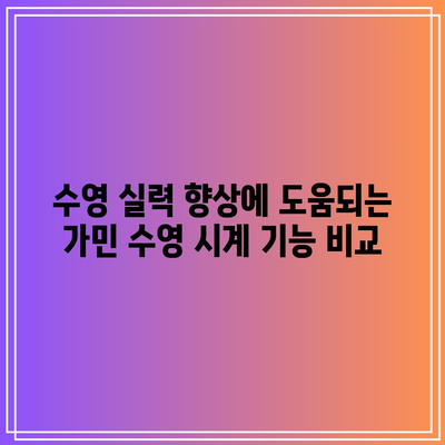 가민 수영 명품 시계 비교분석| 당신에게 맞는 최고의 선택은? | 가민, 수영 시계, 비교, 추천, 기능, 가격