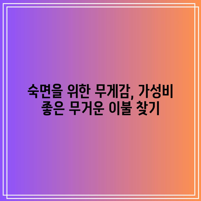 꿀잠 보장! 무거운 이불 가성비템 BEST 5 | 숙면, 무게감, 가성비, 추천