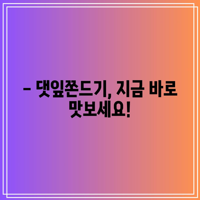 댓잎쫀드기 성능 비교분석! 나에게 딱 맞는 상품 고르는 꿀팁 | 댓잎쫀드기 추천, 성능 비교, 구매 가이드