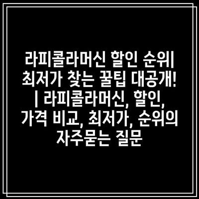 라피콜라머신 할인 순위| 최저가 찾는 꿀팁 대공개! | 라피콜라머신, 할인, 가격 비교, 최저가, 순위