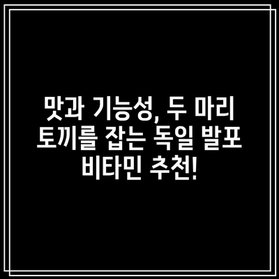 독일 발포 비타민 성능 비교| 당신에게 맞는 최고의 선택은? | 비타민 종류, 효능, 가격 비교