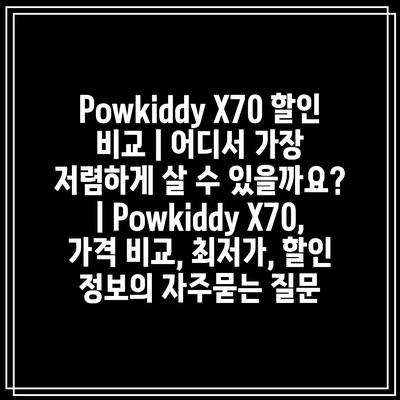 Powkiddy X70 할인 비교 | 어디서 가장 저렴하게 살 수 있을까요? | Powkiddy X70, 가격 비교, 최저가, 할인 정보