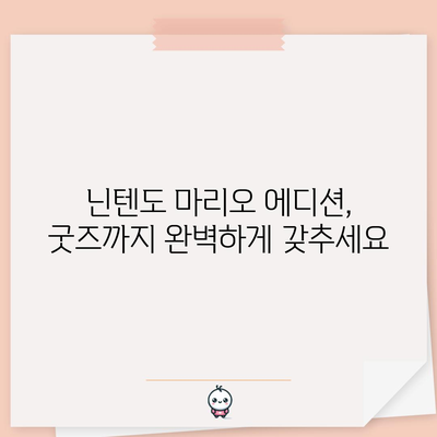 닌텐도 마리오 에디션 가성비 끝판왕! 지금 바로 만나보세요! | 닌텐도, 마리오, 에디션, 가성비, 추천,  게임, 굿즈