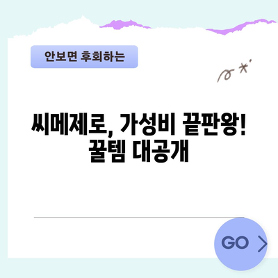 씨메제로 가성비 갑! 꿀템 모음 | 씨메제로, 가성비, 추천템, 쇼핑 팁