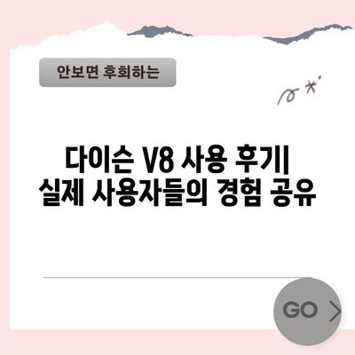 다이슨 V8, 당신에게 딱 맞는 청소템은? | 다이슨 V8 추천, 비교, 구매 가이드