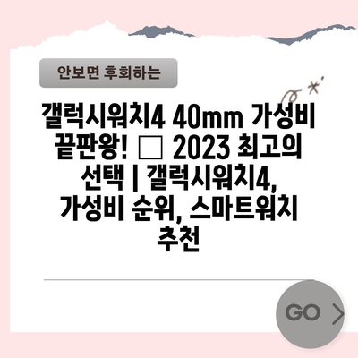 갤럭시워치440mm 가성비 끝판왕! 🏆  2023 최고의 선택 | 갤럭시워치4, 가성비 순위, 스마트워치 추천