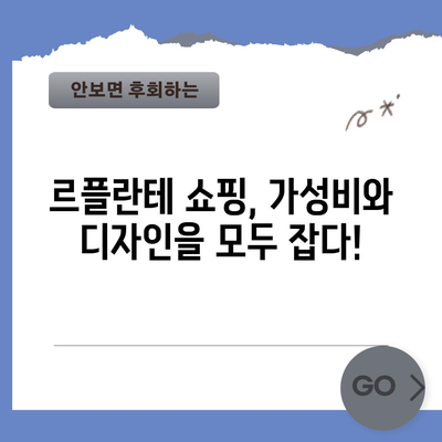 르플란테 가성비템 추천| 득템할 만한 물건들 | 르플란테, 가성비, 추천템, 쇼핑