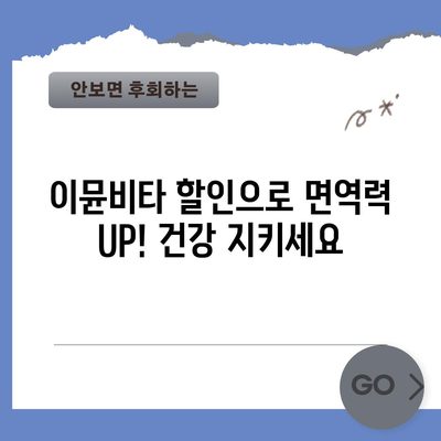 이뮨비타 할인 찬스! 지금 바로 득템하세요 | 면역 건강, 할인 정보, 건강 식품