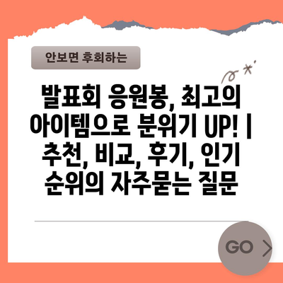 발표회 응원봉, 최고의 아이템으로 분위기 UP! |  추천, 비교, 후기, 인기 순위