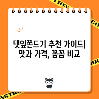 댓잎쫀드기 성능 비교분석| 나에게 딱 맞는 쫀드기 고르는 법 | 댓잎쫀드기, 성능 비교, 추천, 구매 가이드