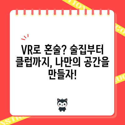 나혼자산다 VR 추천! 가성비 꿀템으로 혼술, 혼놀 레벨업! | VR, 가상현실, 혼자놀기, 추천 템, 가성비