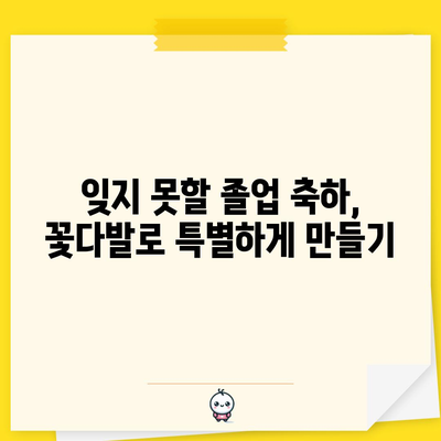 남아 졸업식 꽃다발, 최고의 선택은? | 추천 순위 & 스타일 가이드