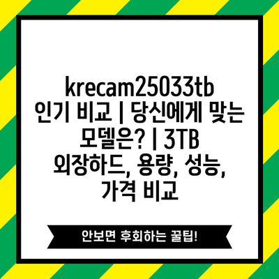 krecam25033tb 인기 비교 | 당신에게 맞는 모델은? | 3TB 외장하드, 용량, 성능, 가격 비교