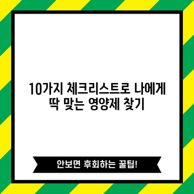 고등학생 영양제 특가 꿀템 고르는법| 10가지 체크리스트 & 추천 제품 | 건강, 성장, 학업, 특가, 비교