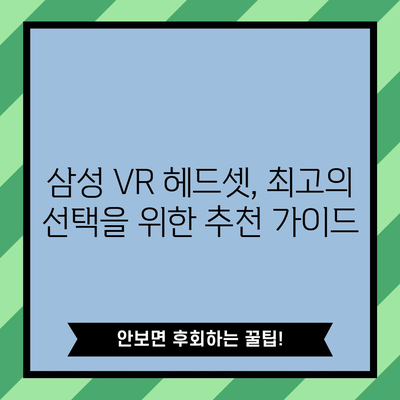 삼성 VR 명품, 제대로 고르는 법 | VR 헤드셋, 명품 브랜드, 추천 가이드