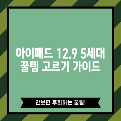 아이패드 12.9 5세대 최고의 꿀템 고르는 법| 필수 액세서리 추천 가이드 | 아이패드 프로, 액세서리, 생산성 팁