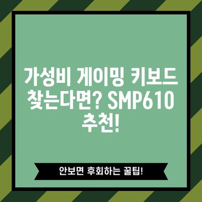 SMP610 가성비 끝판왕? 실사용 후기 및 장단점 분석 | 가성비, 게이밍 키보드, SMP610, 키보드 추천