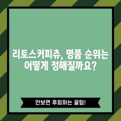 리토스커피츄 명품 순위, 이제 제대로 알아보자! | 리토스커피츄, 명품 순위, 리뷰, 추천