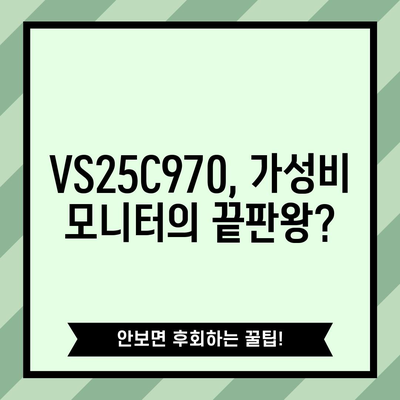 삼성 VS25C970 모니터 인기 상품 고르는 법| 당신에게 딱 맞는 선택 | 삼성 모니터, VS25C970, 게이밍 모니터, 모니터 추천