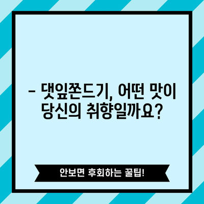 댓잎쫀드기 성능 비교분석! 나에게 딱 맞는 상품 고르는 꿀팁 | 댓잎쫀드기 추천, 성능 비교, 구매 가이드