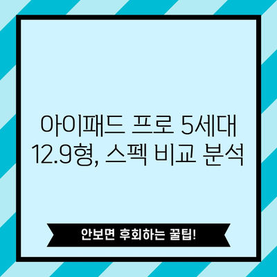 아이패드 프로 5세대 12.9형 추천 비교| 당신에게 딱 맞는 모델은? | 아이패드 프로, 12.9형, 비교, 추천, 구매 가이드