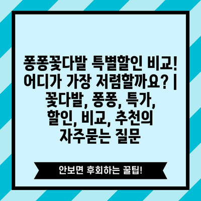 퐁퐁꽃다발 특별할인 비교! 어디가 가장 저렴할까요? | 꽃다발, 퐁퐁, 특가, 할인, 비교, 추천