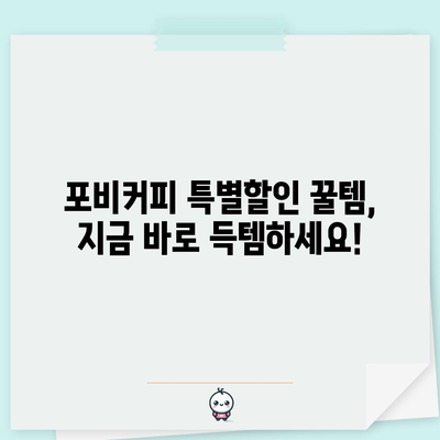 포비커피 특별할인 꿀템, 지금 바로 득템하세요! | 포비커피, 할인, 커피, 꿀템, 구매 가이드