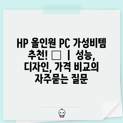 HP 올인원 PC 가성비템 추천! 💰  |  성능, 디자인, 가격 비교