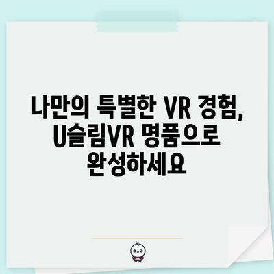 U슬림VR 명품 순위| 당신을 위한 최고의 선택 | VR, 가상현실, 명품 브랜드, 추천