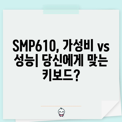 SMP610 가성비 끝판왕? 실사용 후기 및 장단점 분석 | 가성비, 게이밍 키보드, SMP610, 키보드 추천