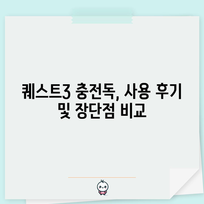 퀘스트3 충전독 성능 비교! 꿀템 찾는 완벽 가이드 | 퀘스트3, VR 충전독, 추천, 비교, 구매 가이드