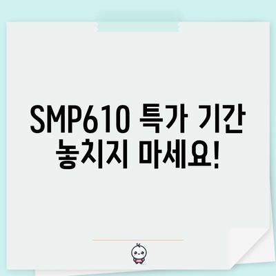 SMP610 할인 아이템 대박! 놓치면 후회할 특가 정보 | SMP610, 할인, 특가, 행사, 추천