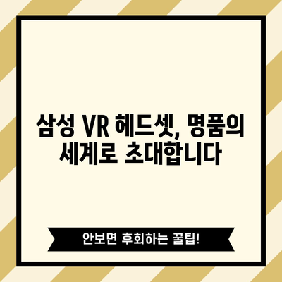 삼성 VR 명품, 제대로 고르는 법 | VR 헤드셋, 명품 브랜드, 추천 가이드