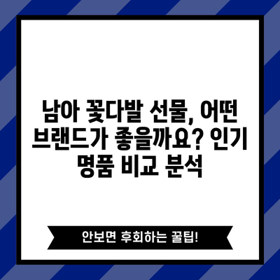 남아꽃다발 명품 브랜드 비교| 최고의 선택을 위한 구매 가이드 | 남아 꽃다발, 명품 선물, 특별한 날, 꽃 선물 추천