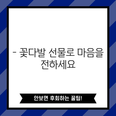 발표회 꽃다발 만들기, 인기 아이템으로 특별함을 더하세요! | 꽃다발, 발표회, 선물, 디자인, 추천