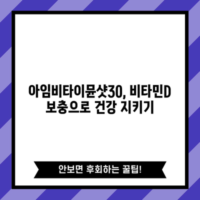 아임비타이뮨샷30 가성비템 추천! | 면역력 강화, 건강 식품, 비타민D