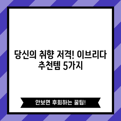 이브리다 가성비 꿀템 탐험| 당신의 취향에 딱 맞는 5가지 추천 | 이브리다, 가성비, 추천템, 꿀팁, 쇼핑