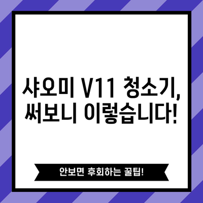 샤오미 청소기 V11 성능 꿀템! 드디어 찾았다! | 꼼꼼 사용 후기 & 장단점 비교