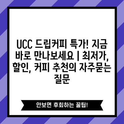 UCC 드립커피 특가! 지금 바로 만나보세요 | 최저가, 할인, 커피 추천