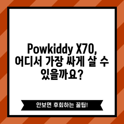 Powkiddy X70 할인 비교 | 어디서 가장 저렴하게 살 수 있을까요? | Powkiddy X70, 가격 비교, 최저가, 할인 정보